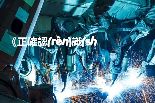 《正確認(rèn)識(shí)酒精：性質(zhì)、用處與安全防范》